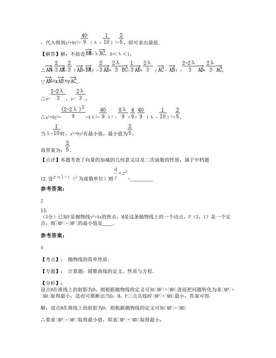 江苏省徐州市福州第十二中学2022-2023学年高三数学理测试题含解析_第5页