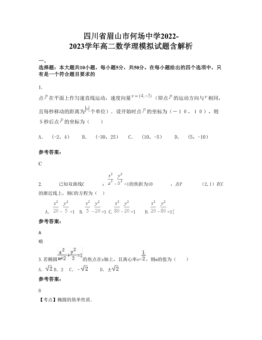 四川省眉山市何场中学2022-2023学年高二数学理模拟试题含解析_第1页