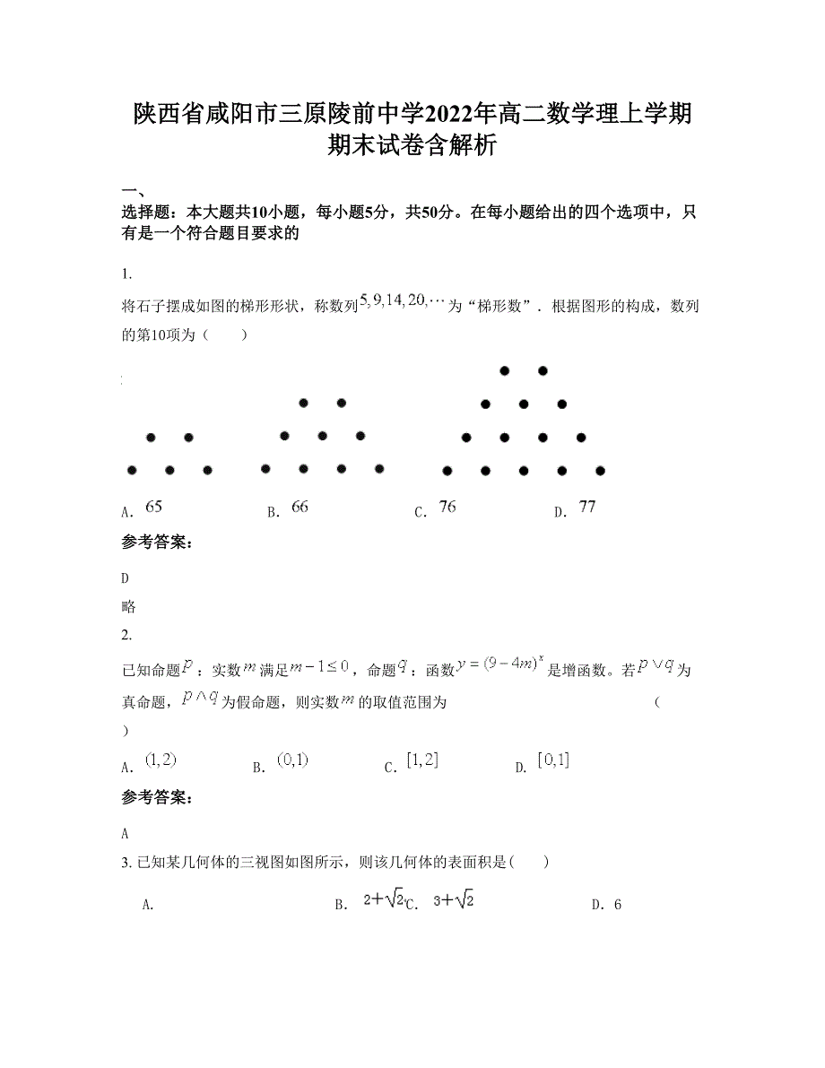 陕西省咸阳市三原陵前中学2022年高二数学理上学期期末试卷含解析_第1页