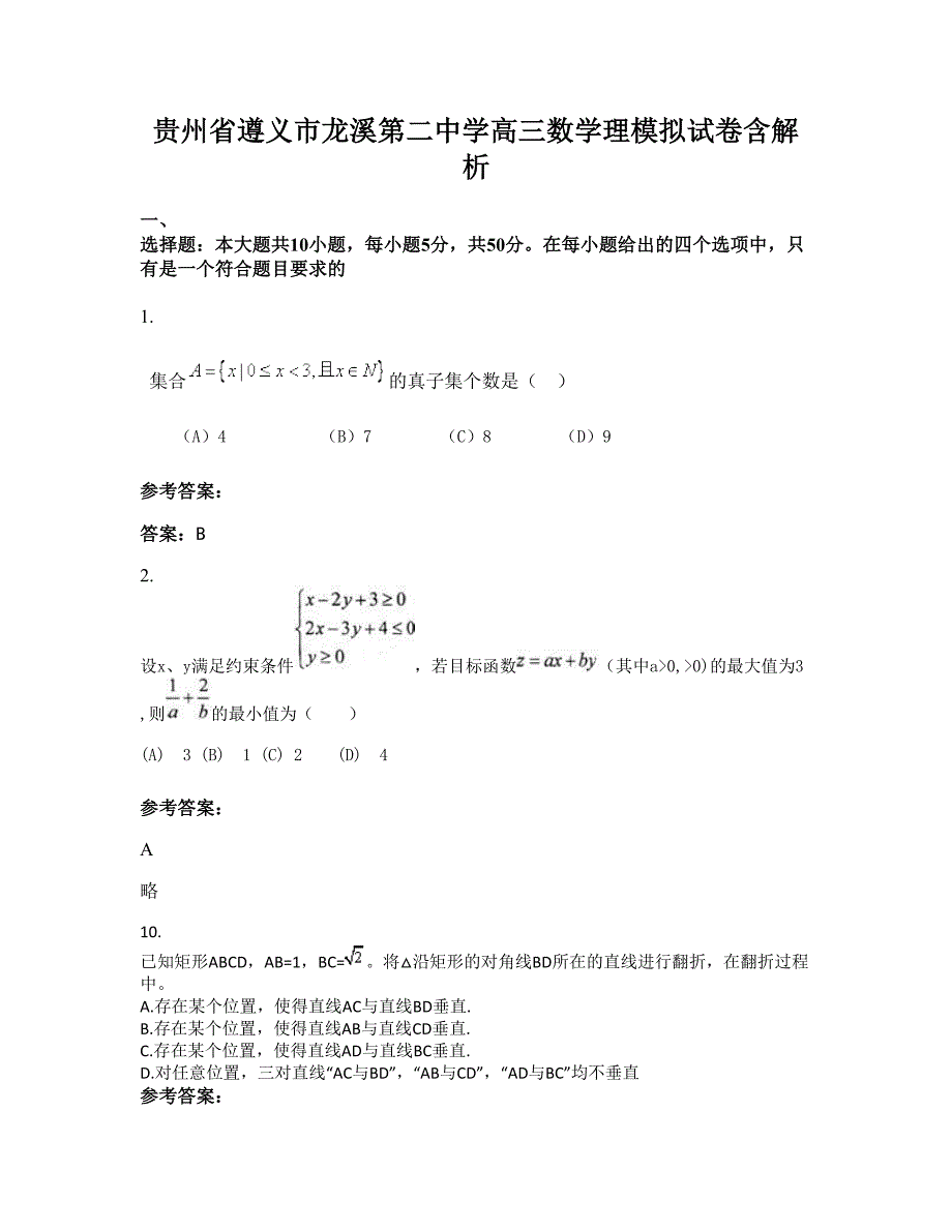 贵州省遵义市龙溪第二中学高三数学理模拟试卷含解析_第1页