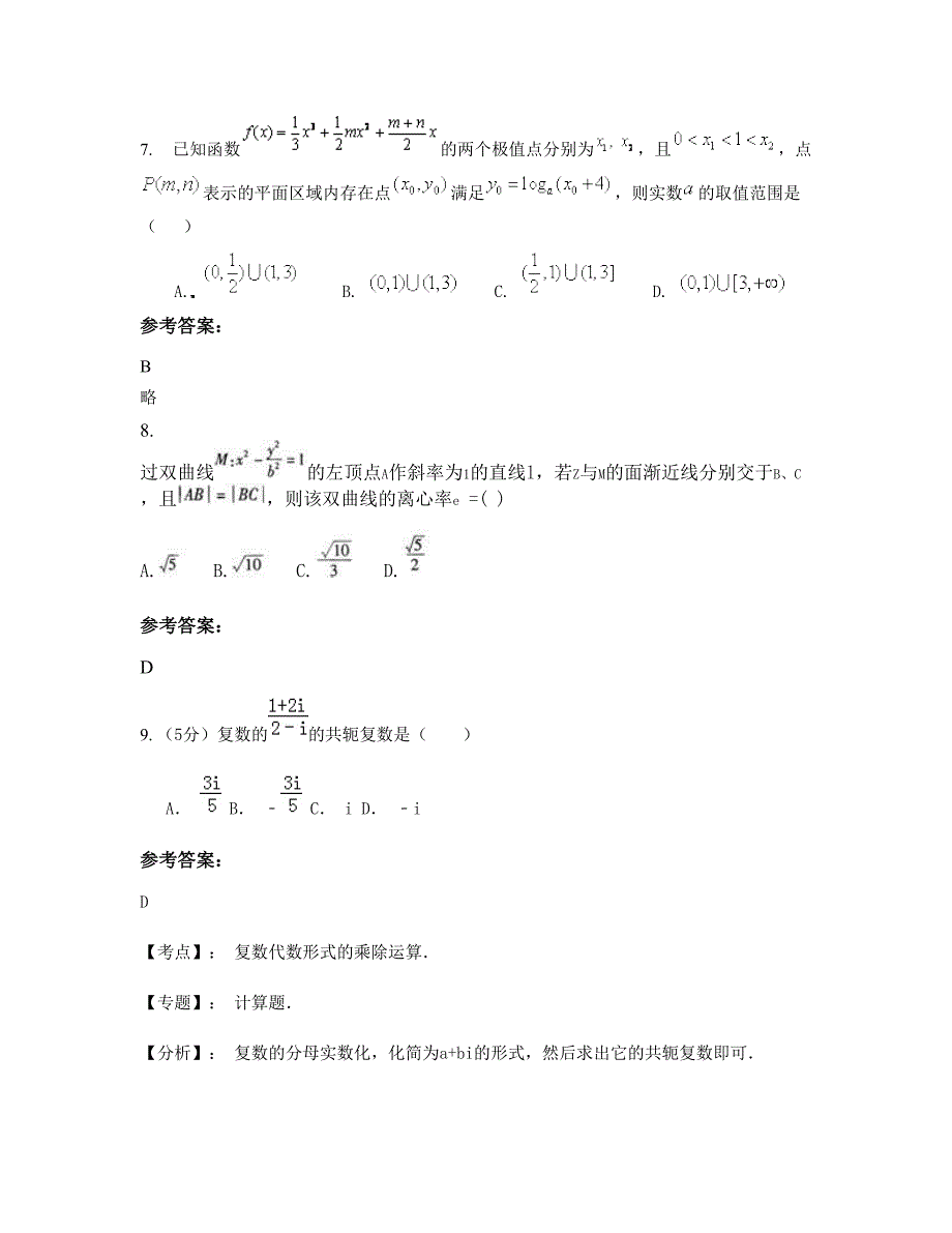 贵州省遵义市龙溪第二中学高三数学理模拟试卷含解析_第3页