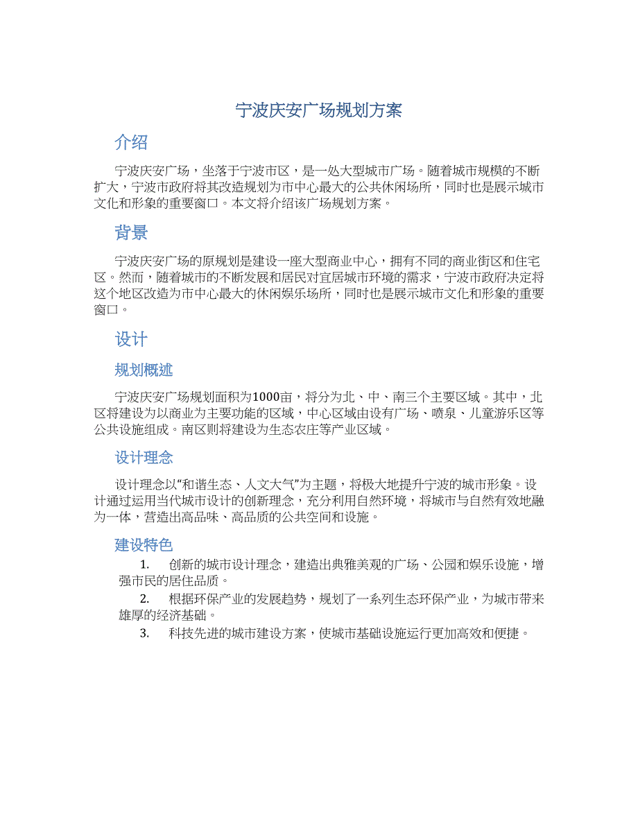 宁波庆安广场规划方案_第1页