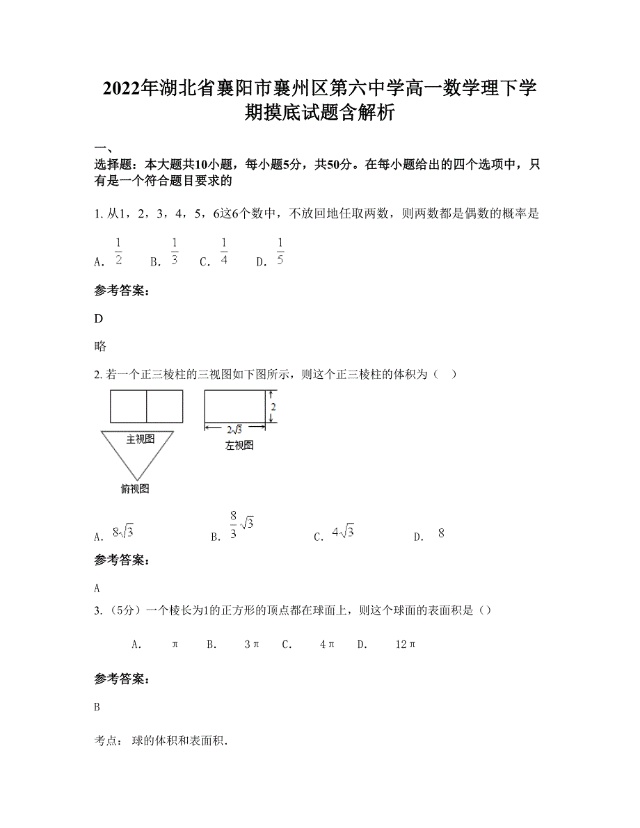 2022年湖北省襄阳市襄州区第六中学高一数学理下学期摸底试题含解析_第1页