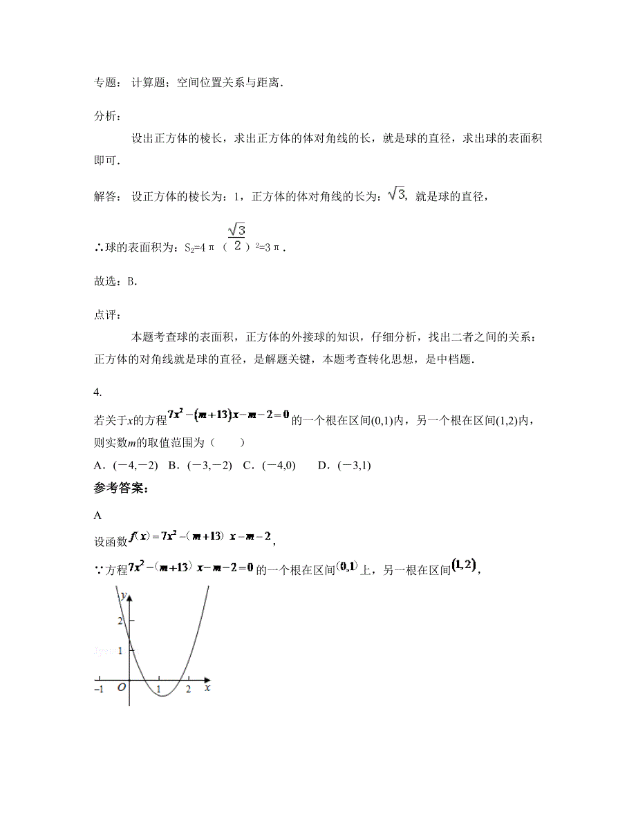 2022年湖北省襄阳市襄州区第六中学高一数学理下学期摸底试题含解析_第2页