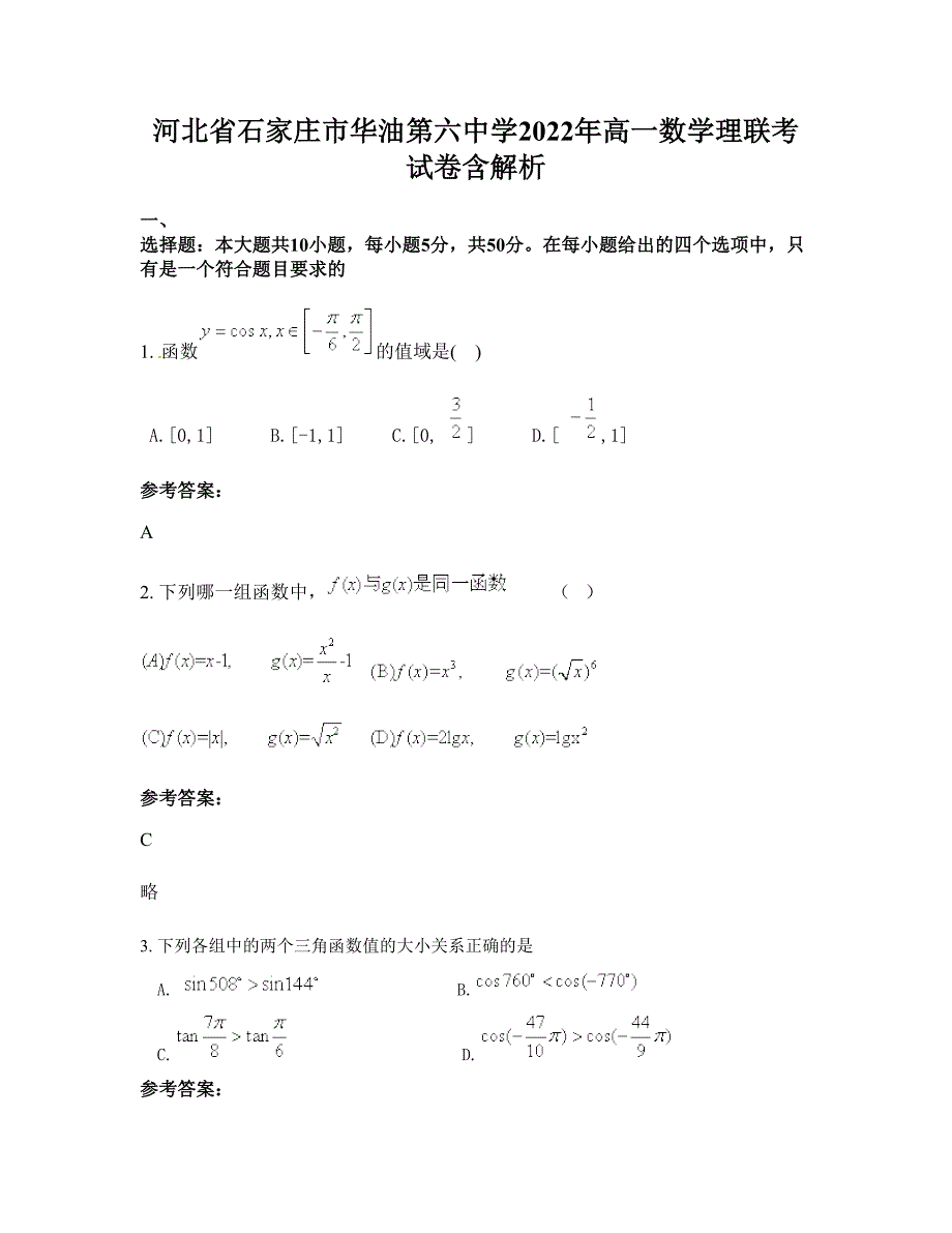 河北省石家庄市华油第六中学2022年高一数学理联考试卷含解析_第1页