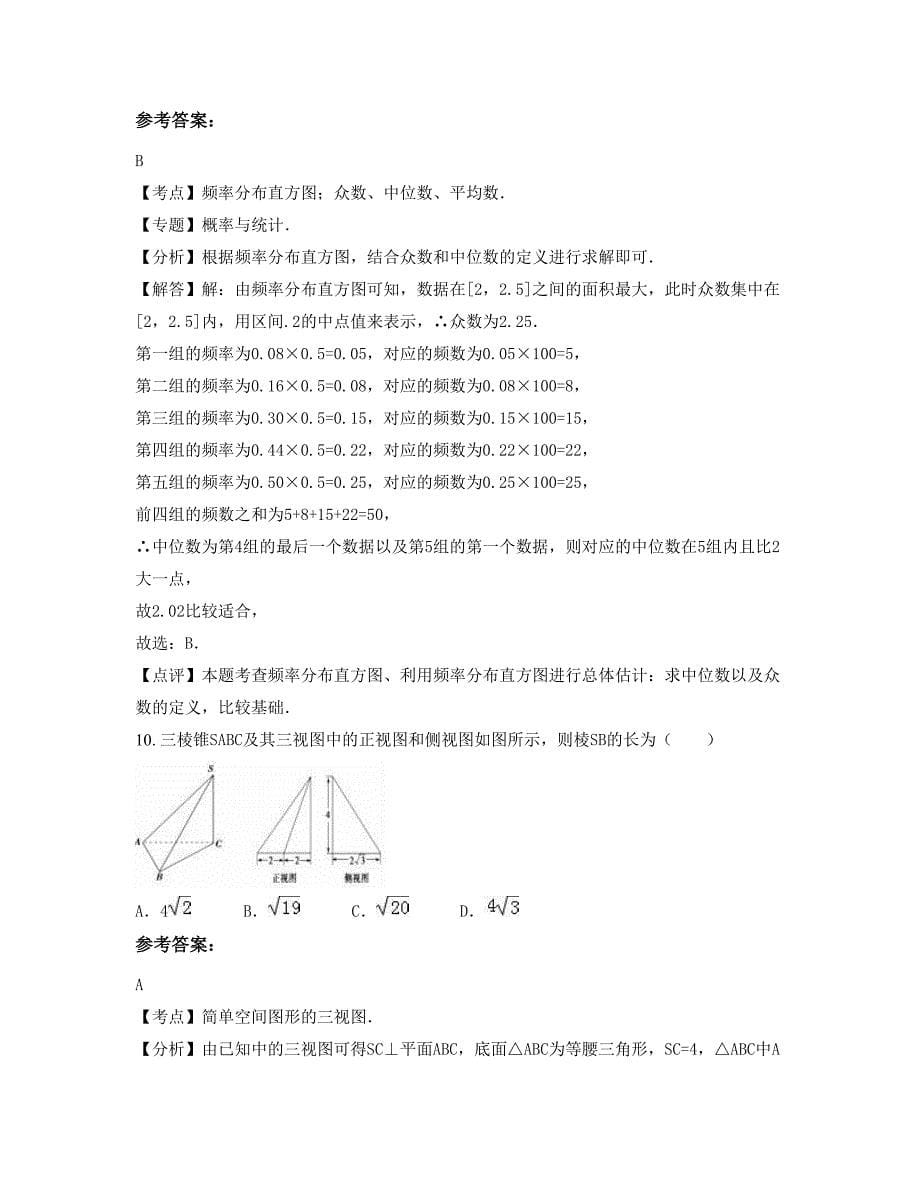 湖北省孝感市英才外国语学校2022-2023学年高二数学理下学期摸底试题含解析_第5页