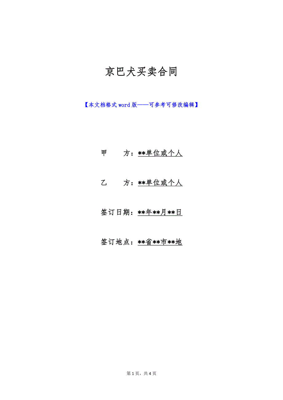 京巴犬买卖合同（标准版）_第1页