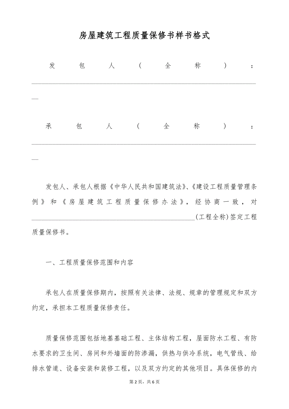 房屋建筑工程质量保修书样书格式（标准版）_第2页