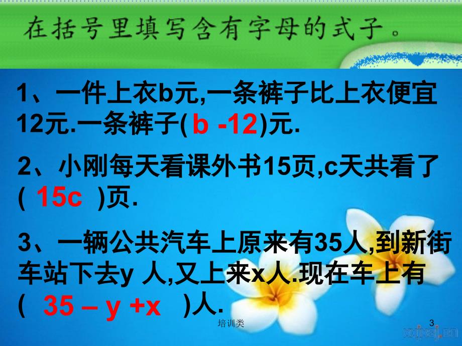 用含有字母的式子表示稍微复杂的数量关系和计算公式【教育类别】_第3页