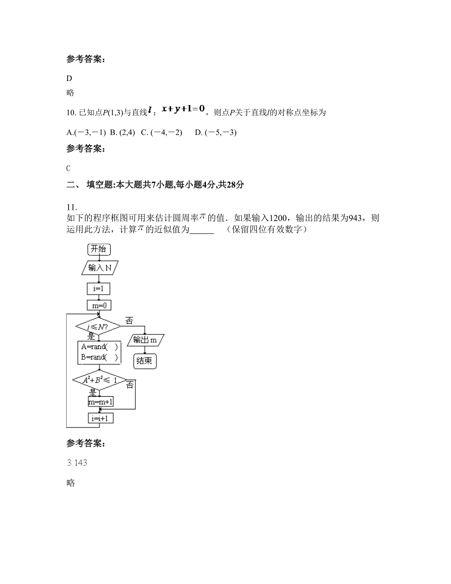 福建省龙岩市水口中学2022年高二数学理模拟试卷含解析_第4页