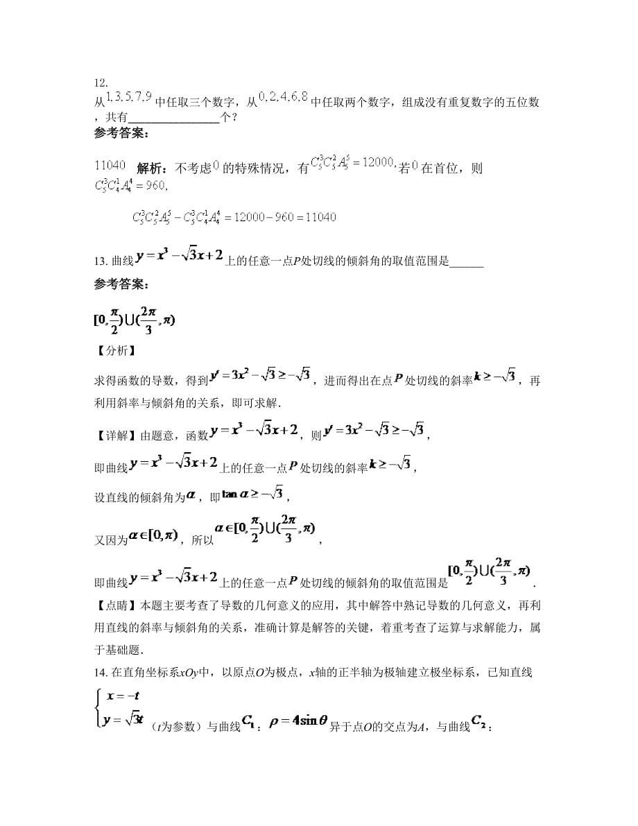 福建省龙岩市水口中学2022年高二数学理模拟试卷含解析_第5页