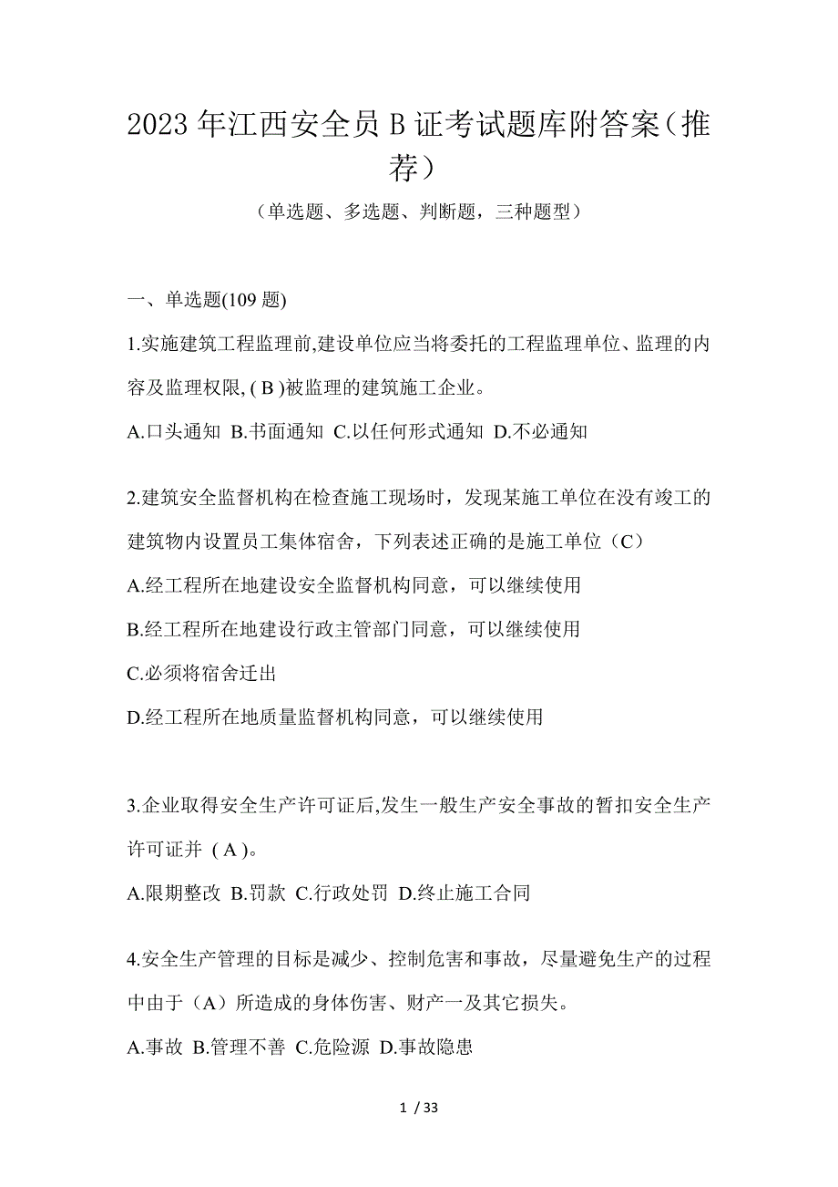 2023年江西安全员B证考试题库附答案（推荐）_第1页