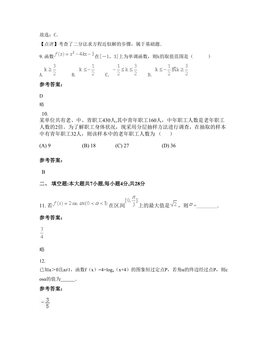 山西省长治市固村中学2022年高一数学理月考试题含解析_第4页