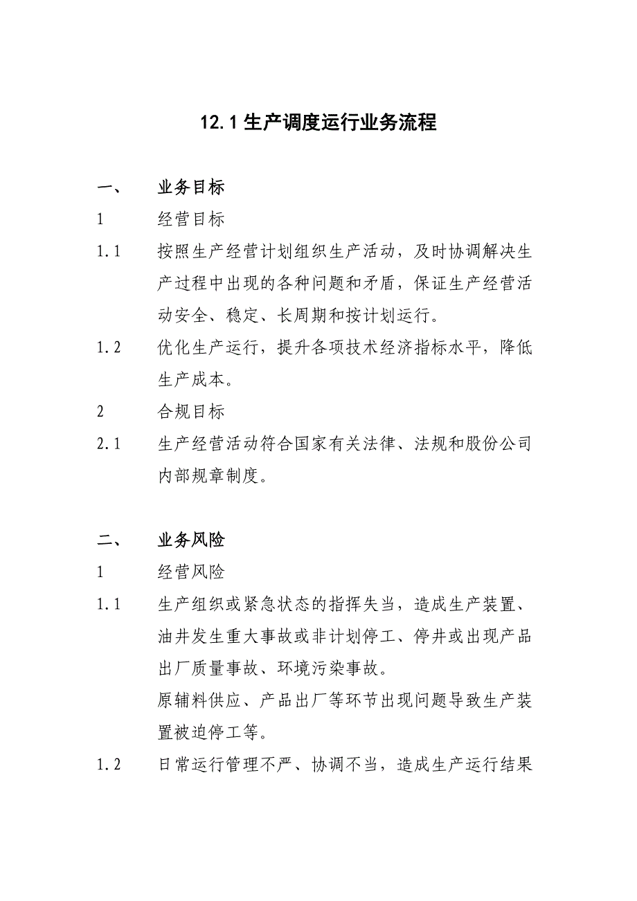 国有企业生产调度运行业务流程模版_第1页