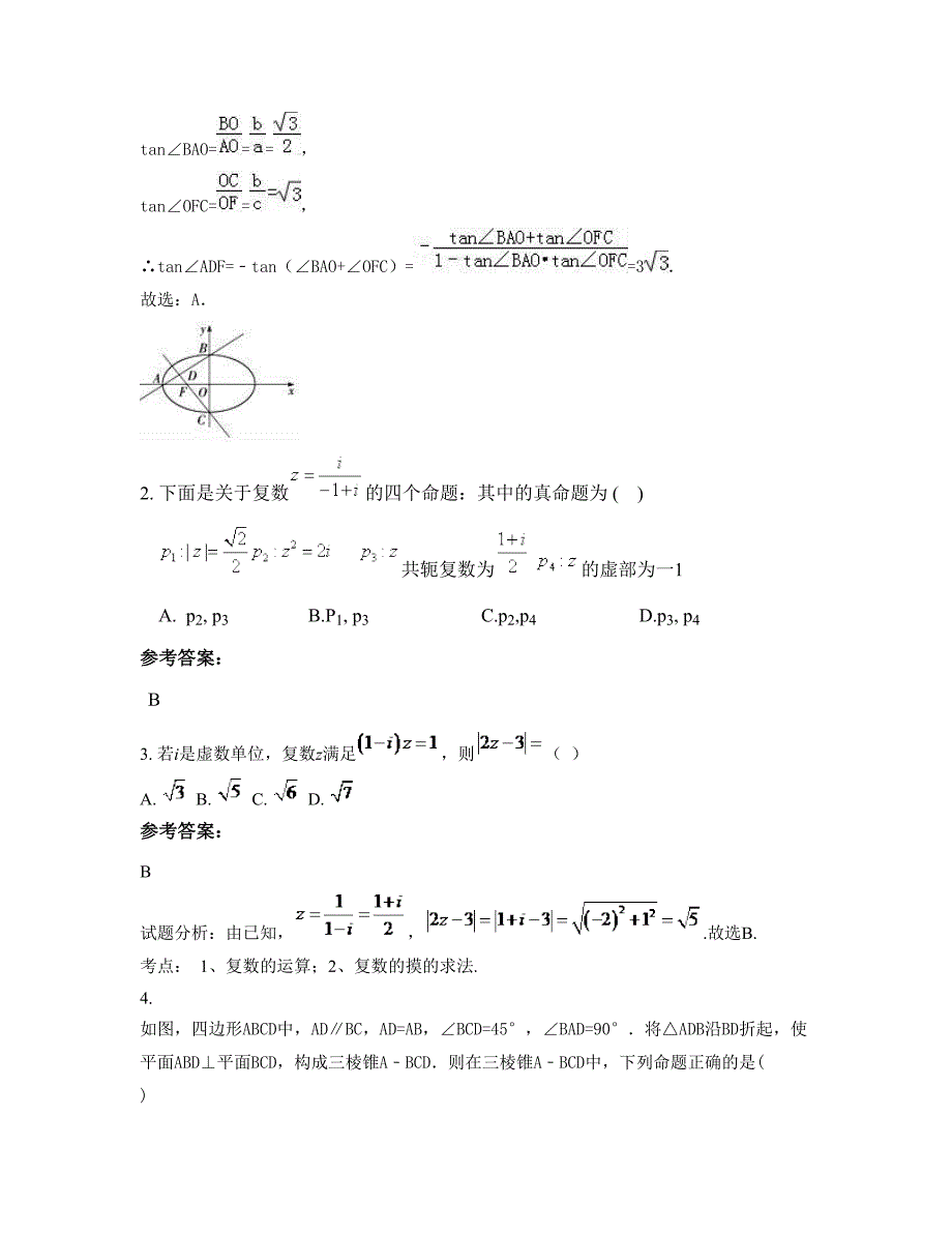 2022-2023学年安徽省合肥市海天中学高二数学理期末试卷含解析_第2页