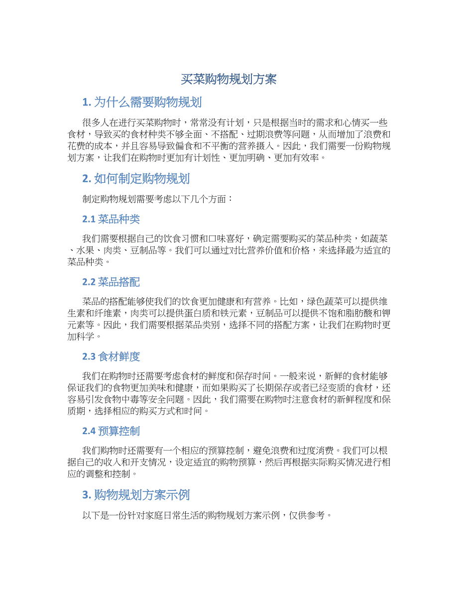 买菜购物规划方案 (2)_第1页