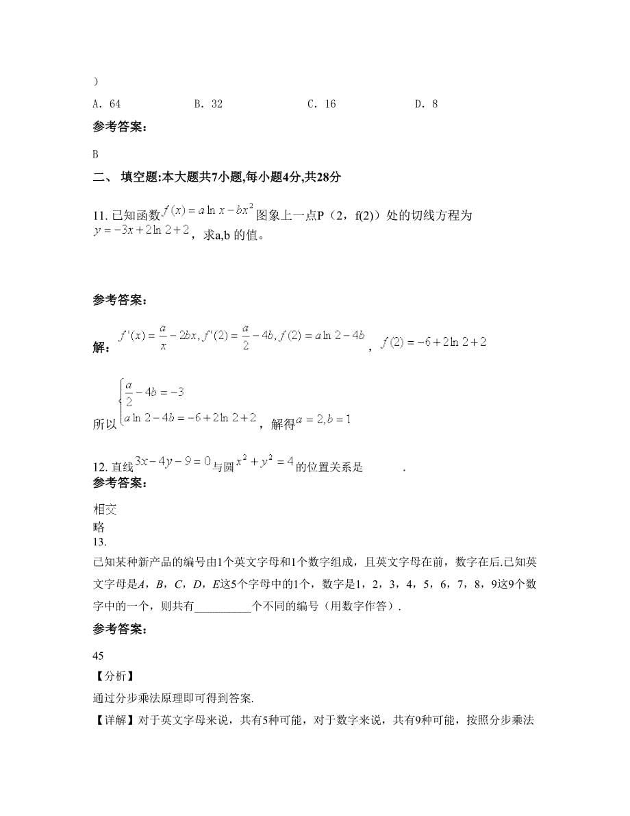 2022年山东省青岛市第三十八中学高二数学理上学期摸底试题含解析_第5页