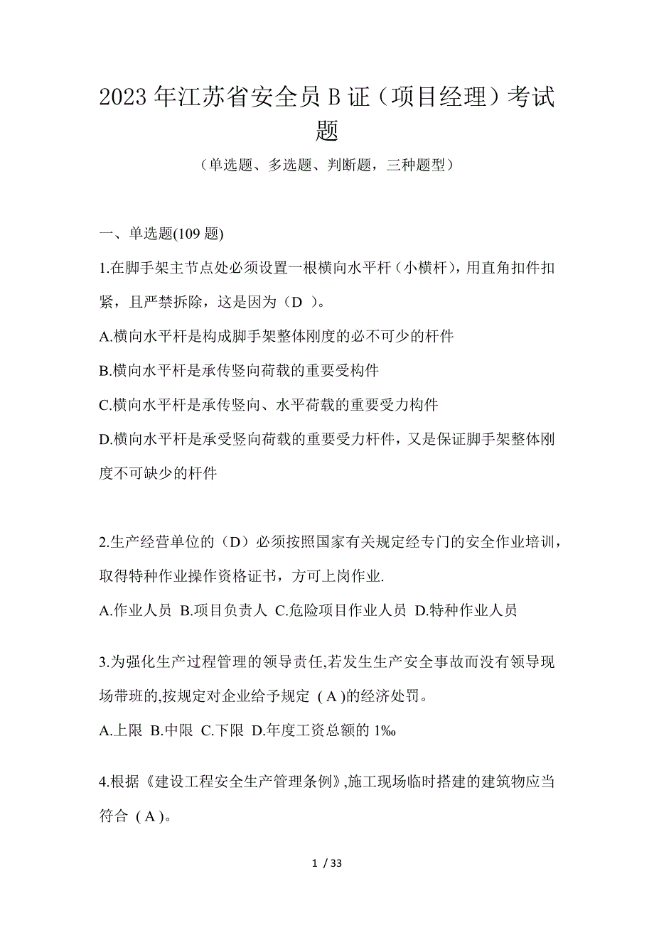 2023年江苏省安全员B证（项目经理）考试题_第1页