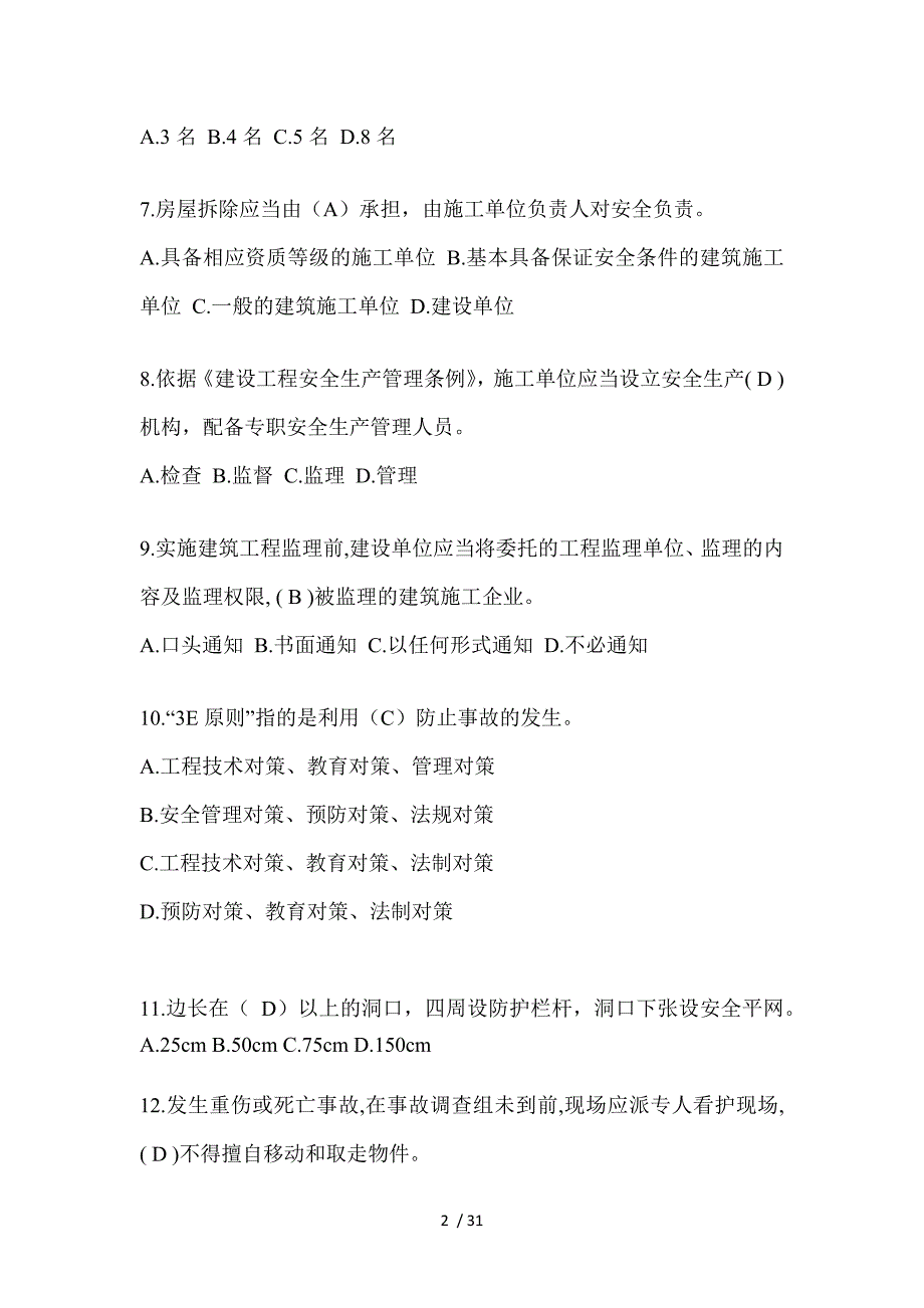 2023吉林省安全员《A证》考试题库（推荐）_第2页