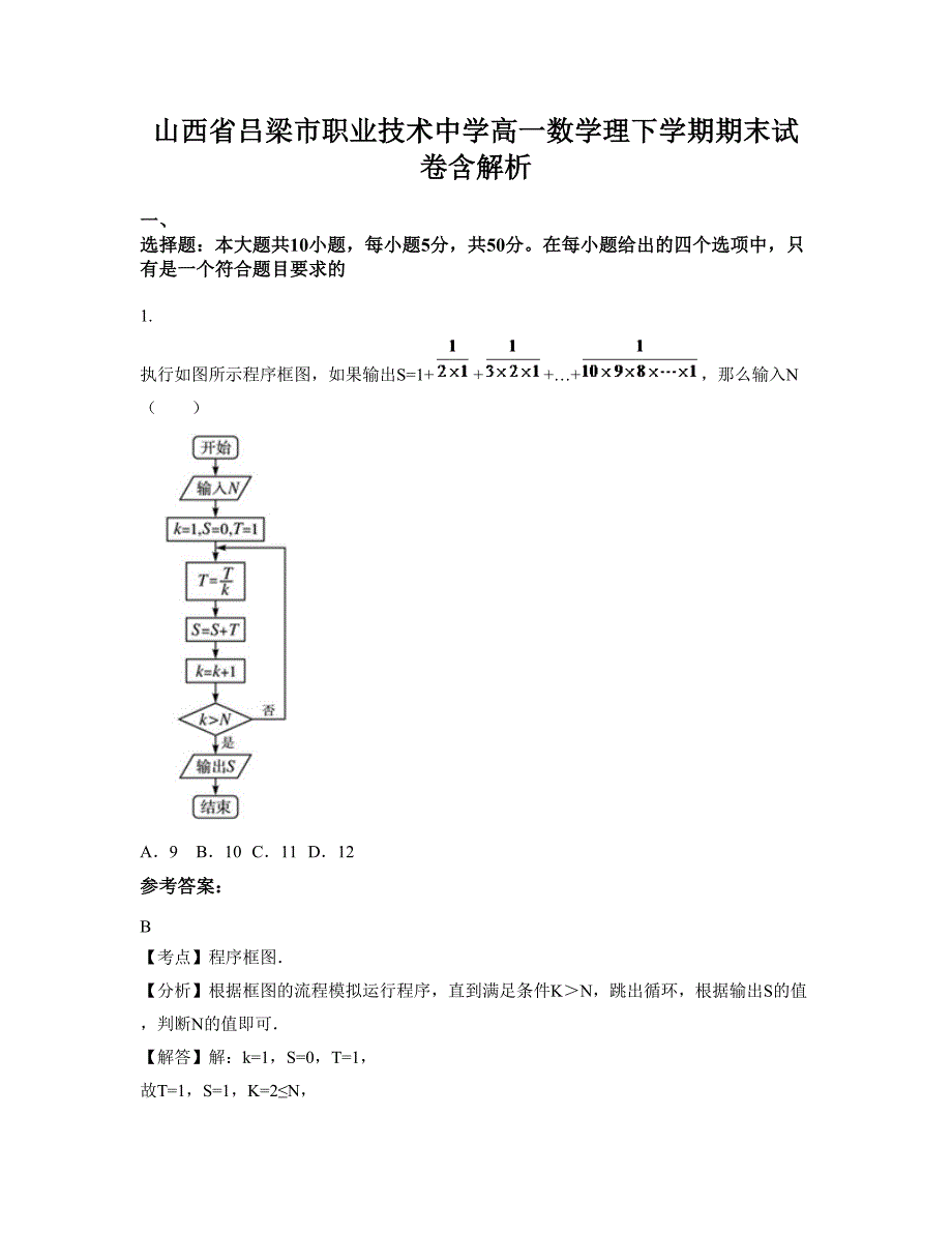 山西省吕梁市职业技术中学高一数学理下学期期末试卷含解析_第1页