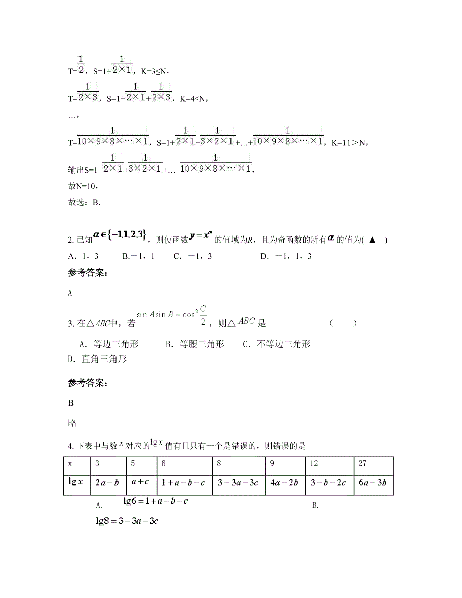 山西省吕梁市职业技术中学高一数学理下学期期末试卷含解析_第2页