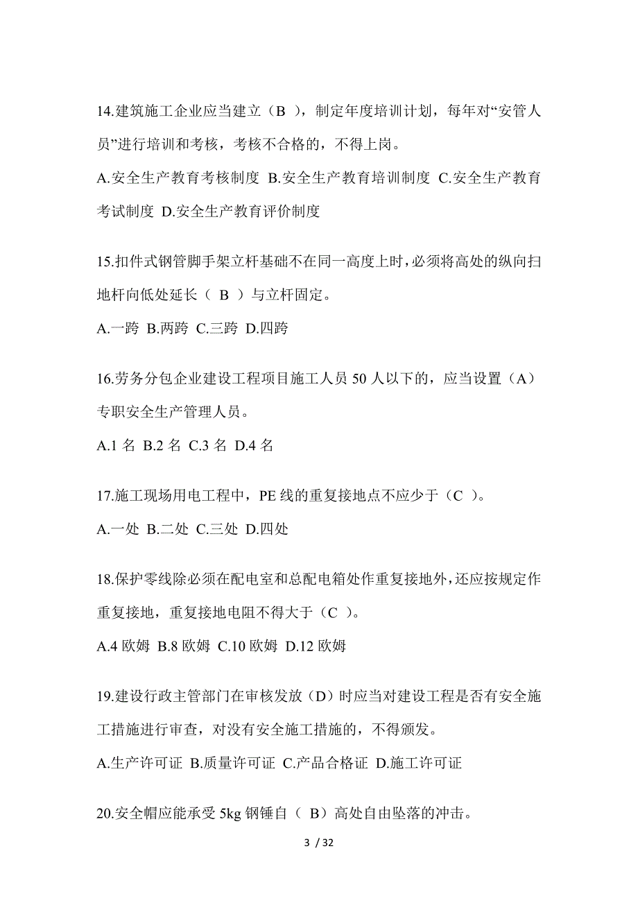 2023重庆市安全员知识题_第3页