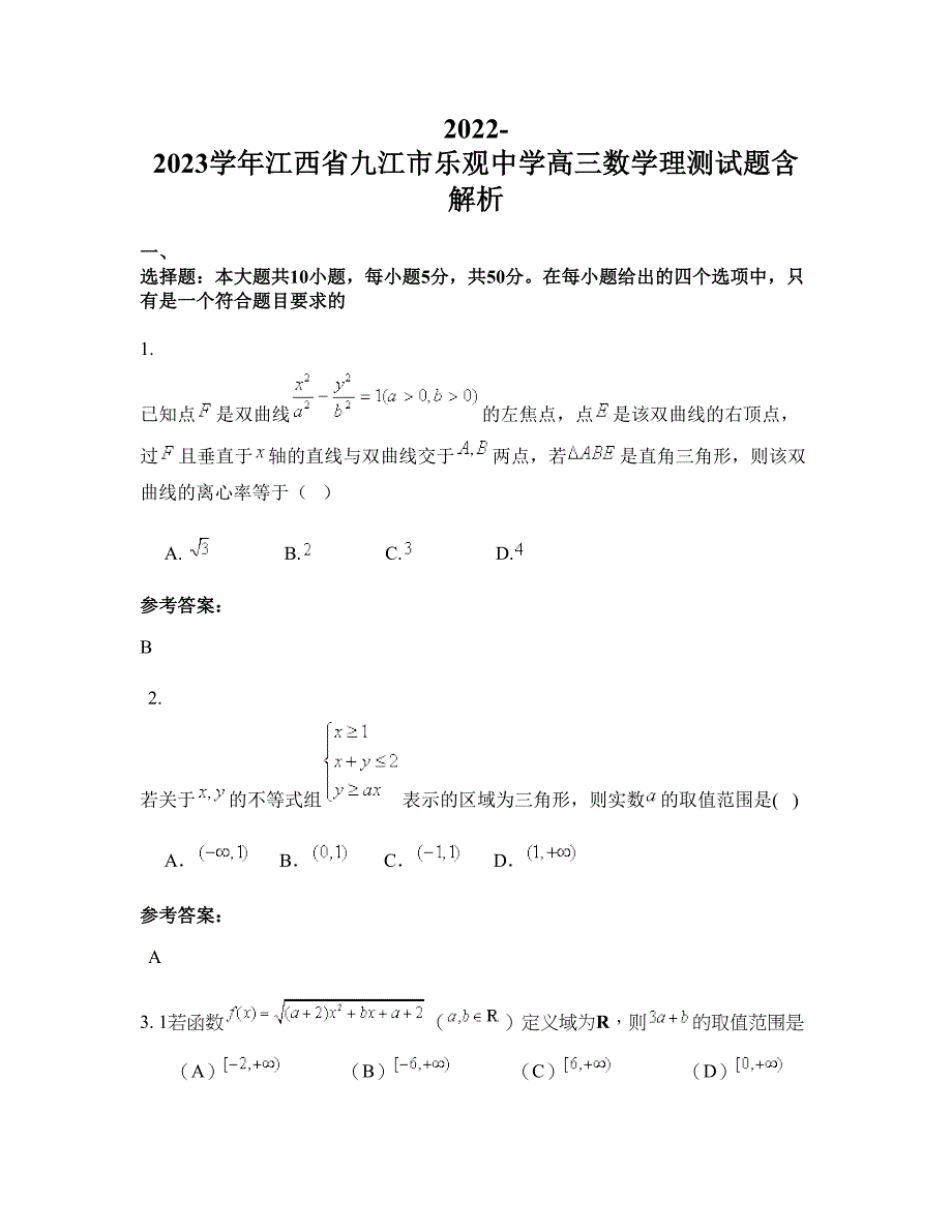 2022-2023学年江西省九江市乐观中学高三数学理测试题含解析_第1页