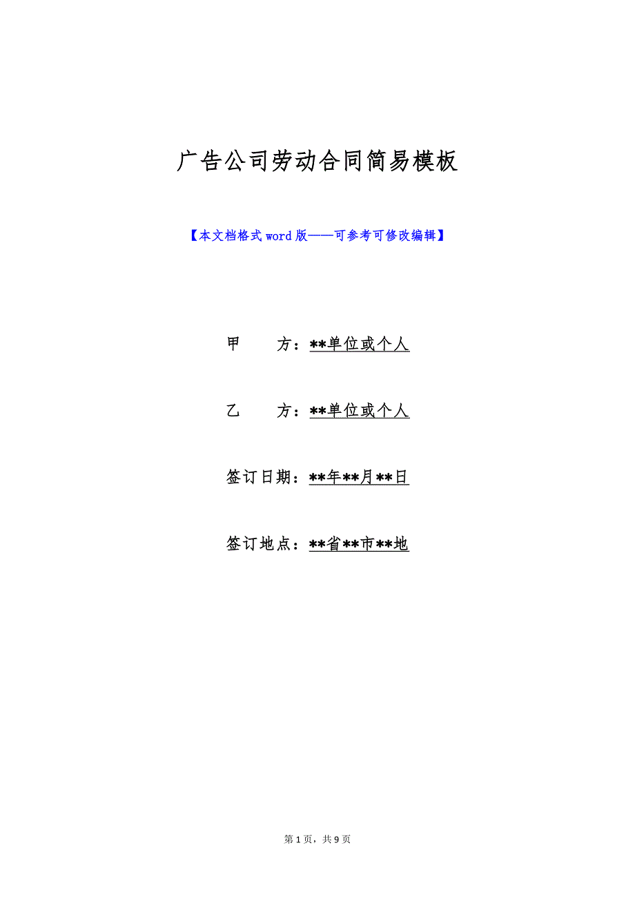 广告公司劳动合同简易模板（标准版）_第1页