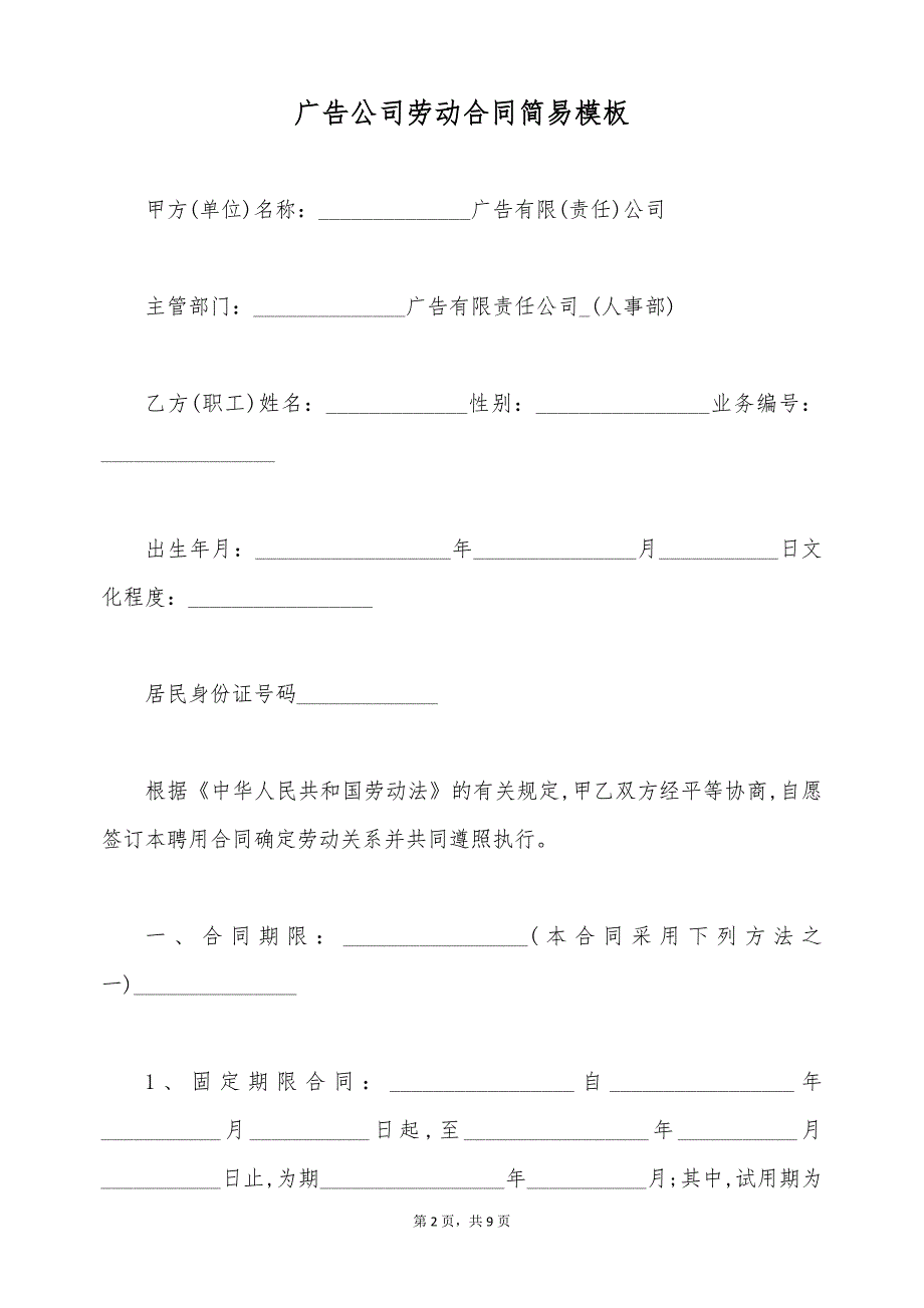 广告公司劳动合同简易模板（标准版）_第2页