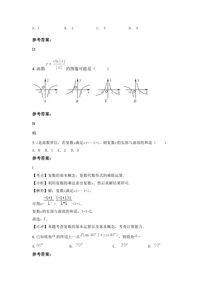 2022年云南省曲靖市罗平县罗雄镇第一中学高三数学理下学期期末试卷含解析_第2页