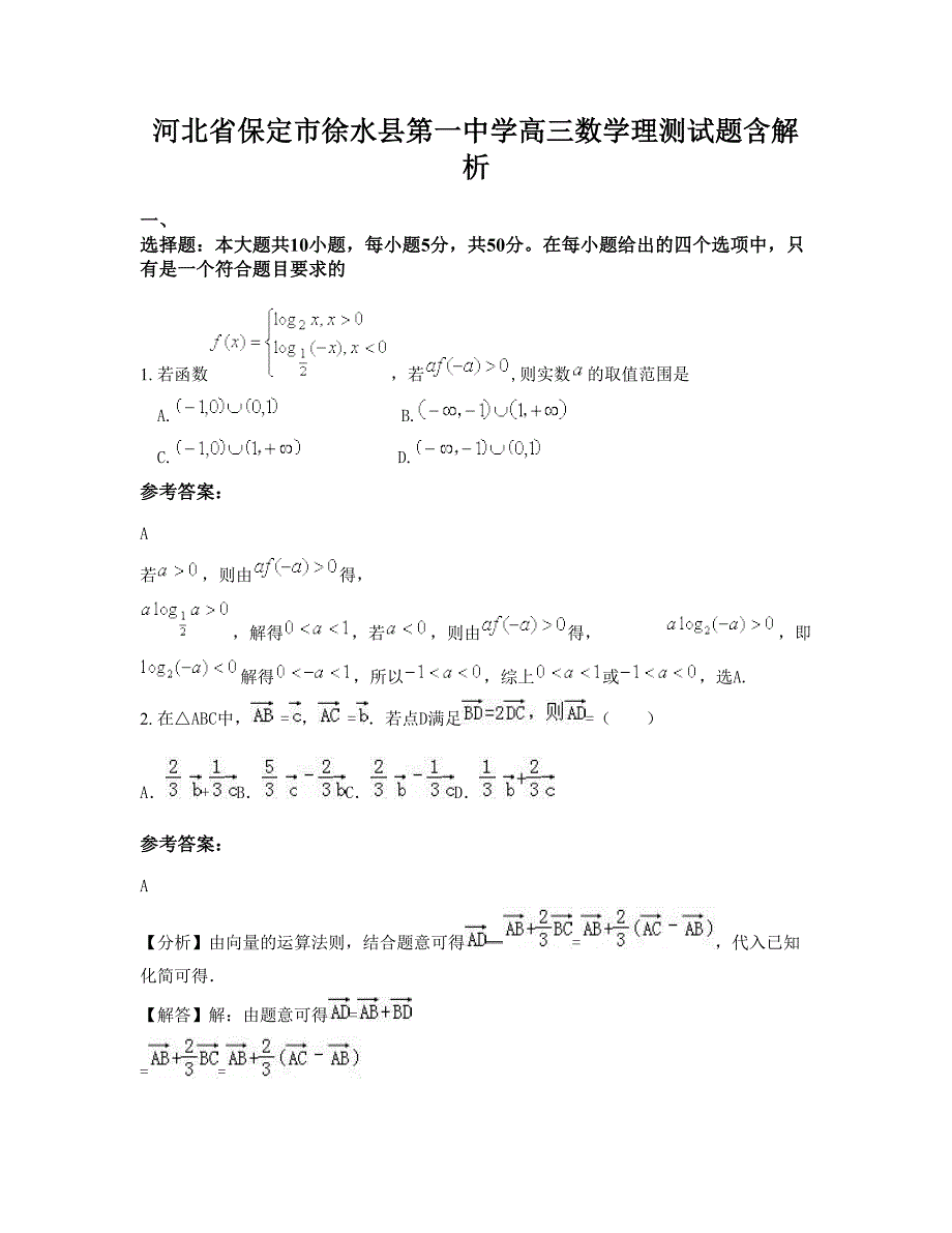 河北省保定市徐水县第一中学高三数学理测试题含解析_第1页