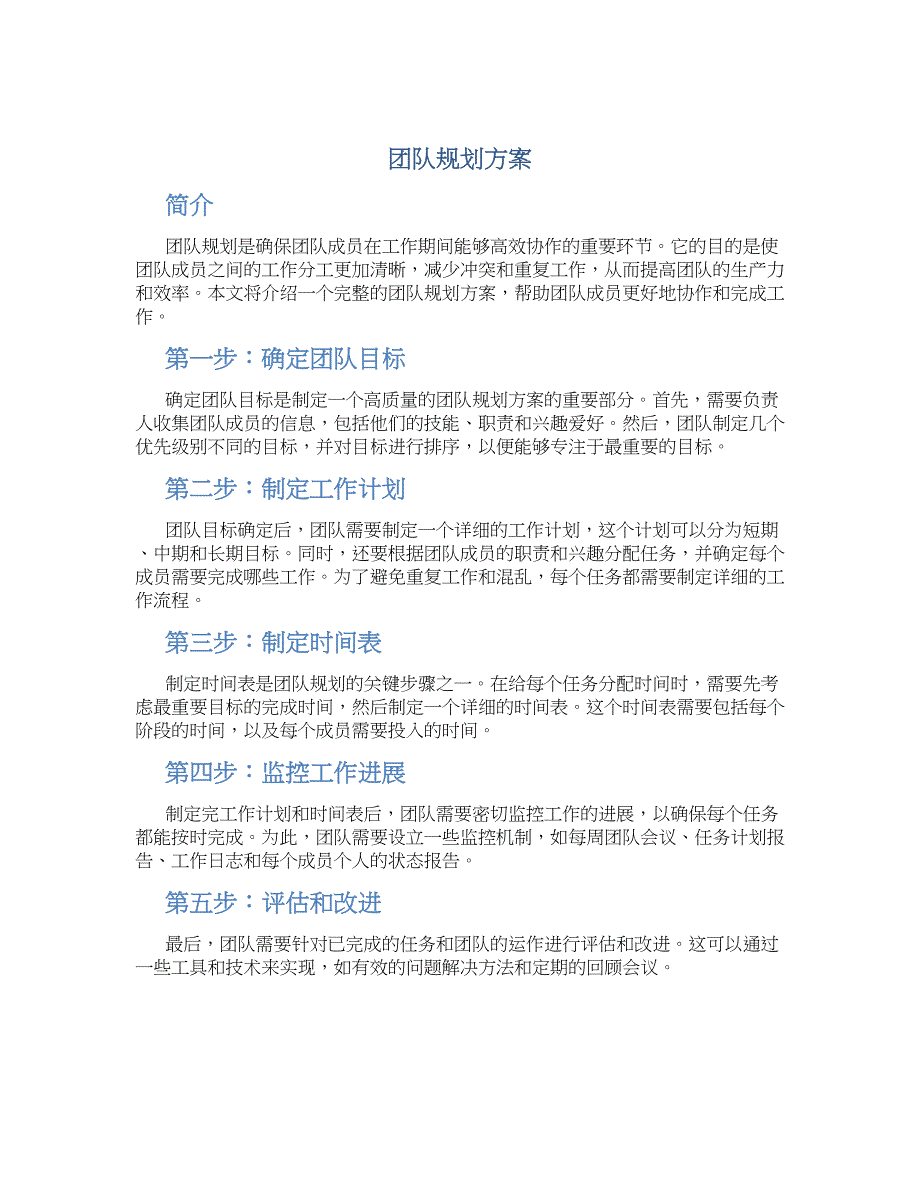 团队规划方案 (2)_第1页