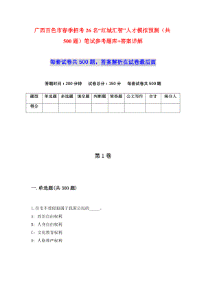 广西百色市春季招考26名“红城汇智”人才模拟预测（共500题）笔试参考题库+答案详解