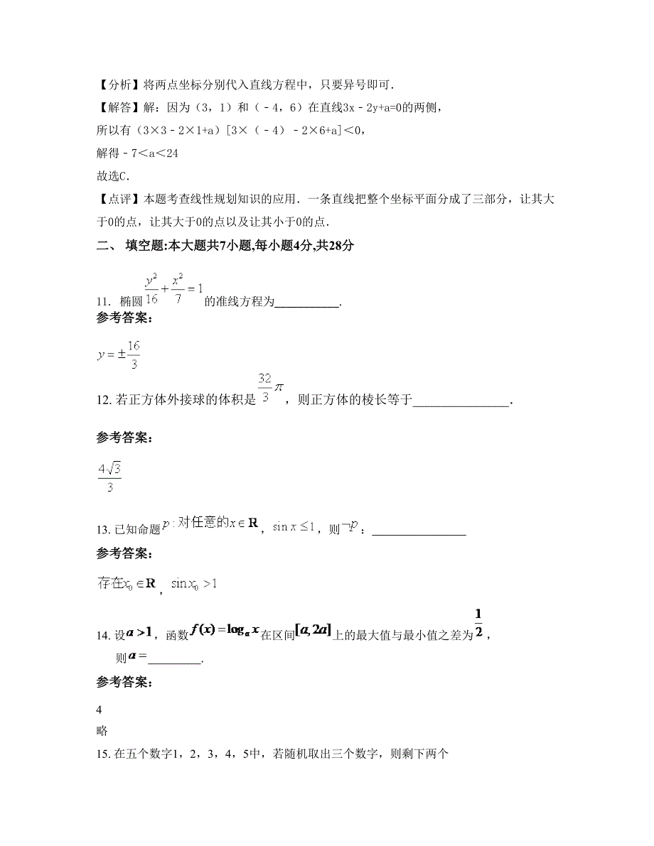 安徽省安庆市徐河中学高二数学理模拟试卷含解析_第4页