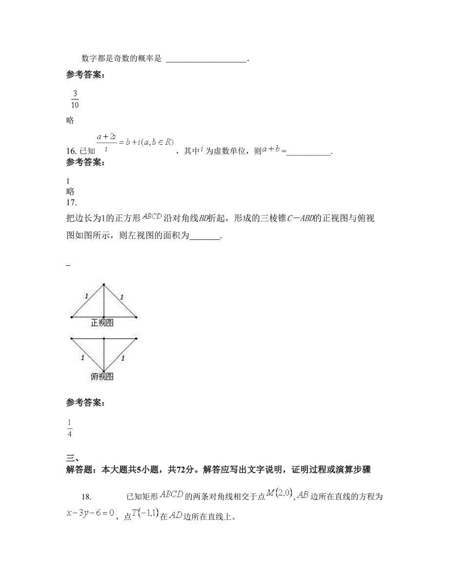 安徽省安庆市徐河中学高二数学理模拟试卷含解析_第5页