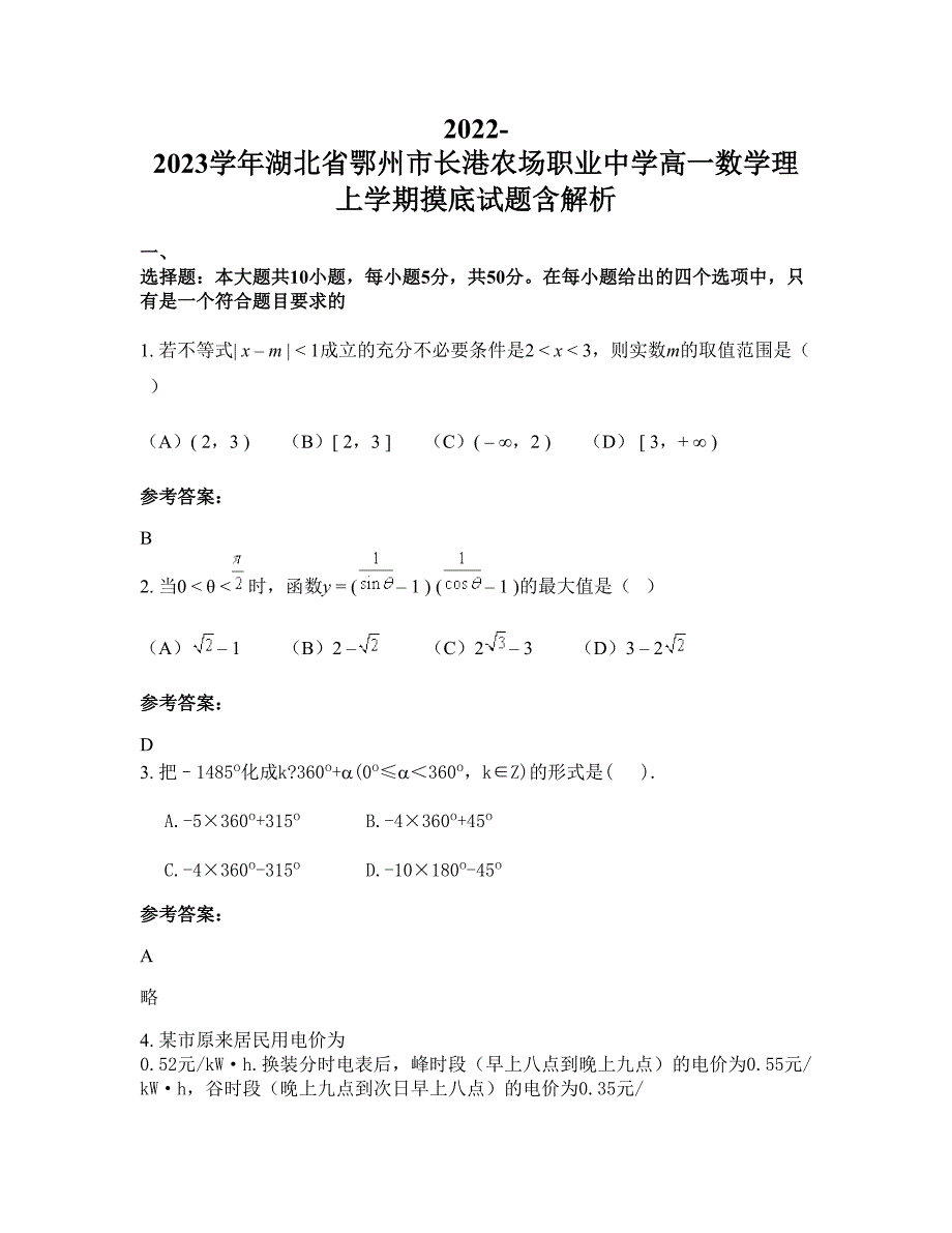 2022-2023学年湖北省鄂州市长港农场职业中学高一数学理上学期摸底试题含解析_第1页