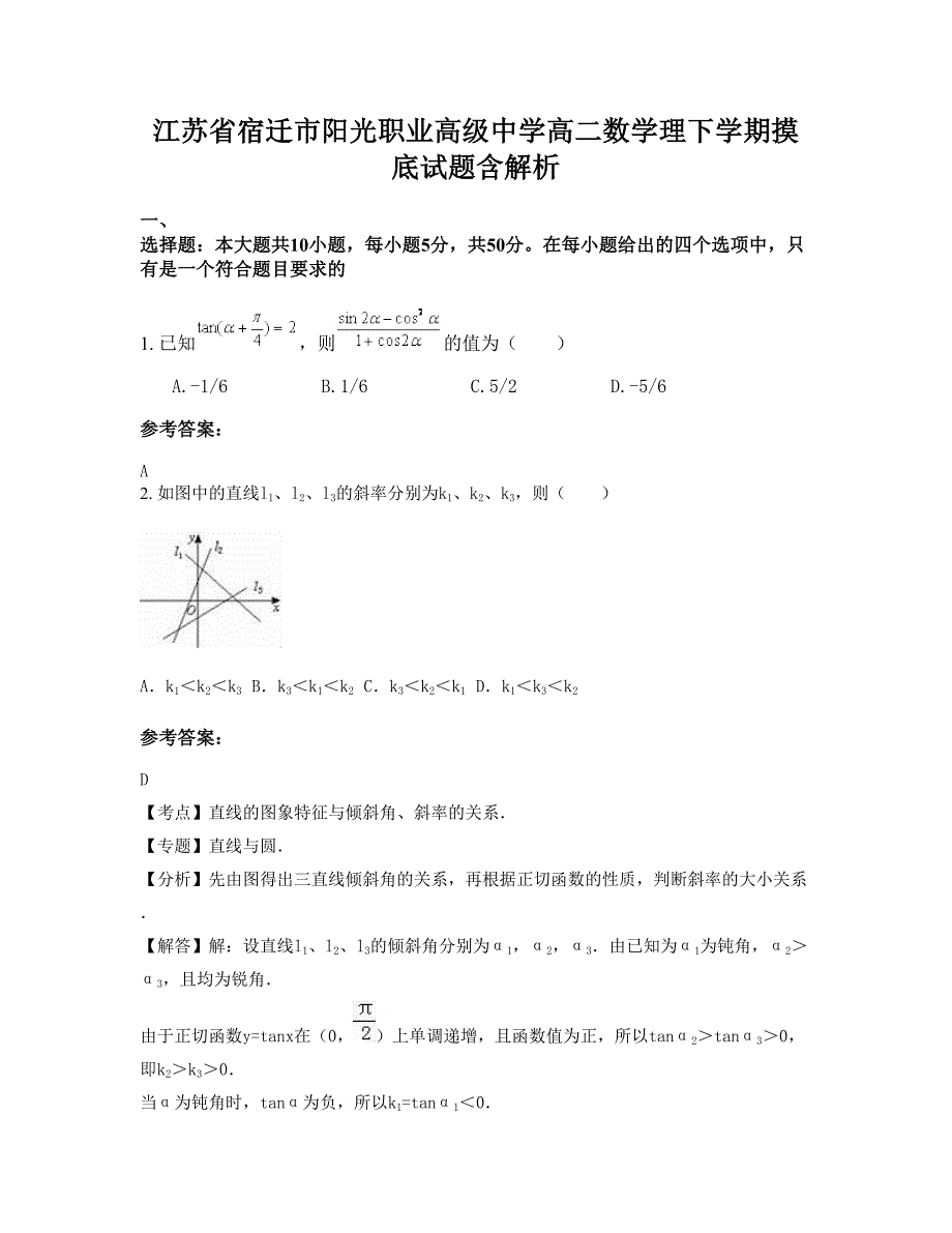 江苏省宿迁市阳光职业高级中学高二数学理下学期摸底试题含解析_第1页