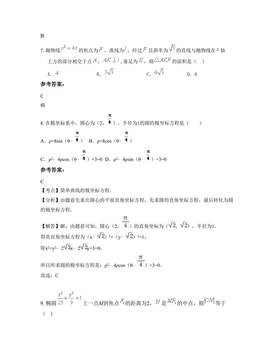 江苏省宿迁市阳光职业高级中学高二数学理下学期摸底试题含解析_第4页