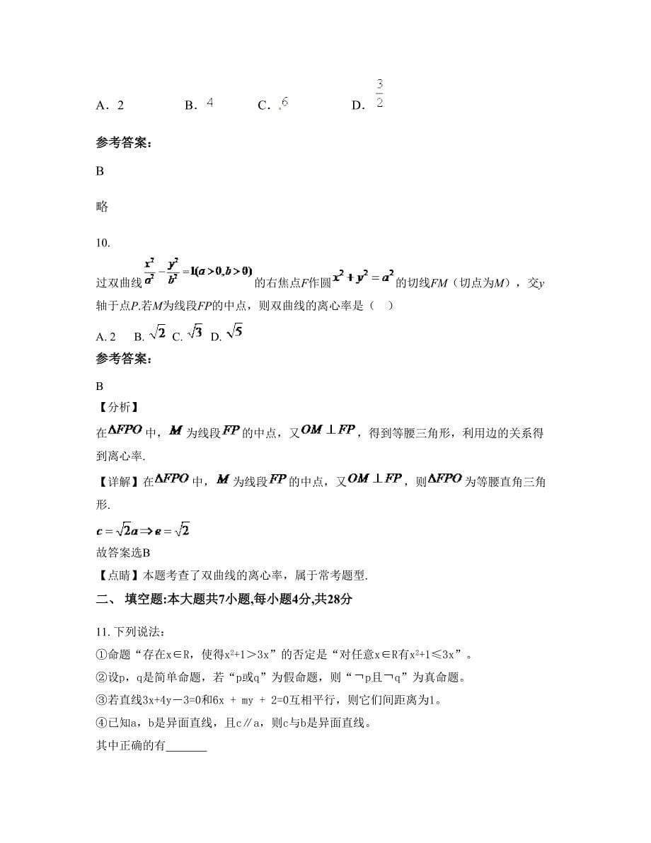 江苏省宿迁市阳光职业高级中学高二数学理下学期摸底试题含解析_第5页