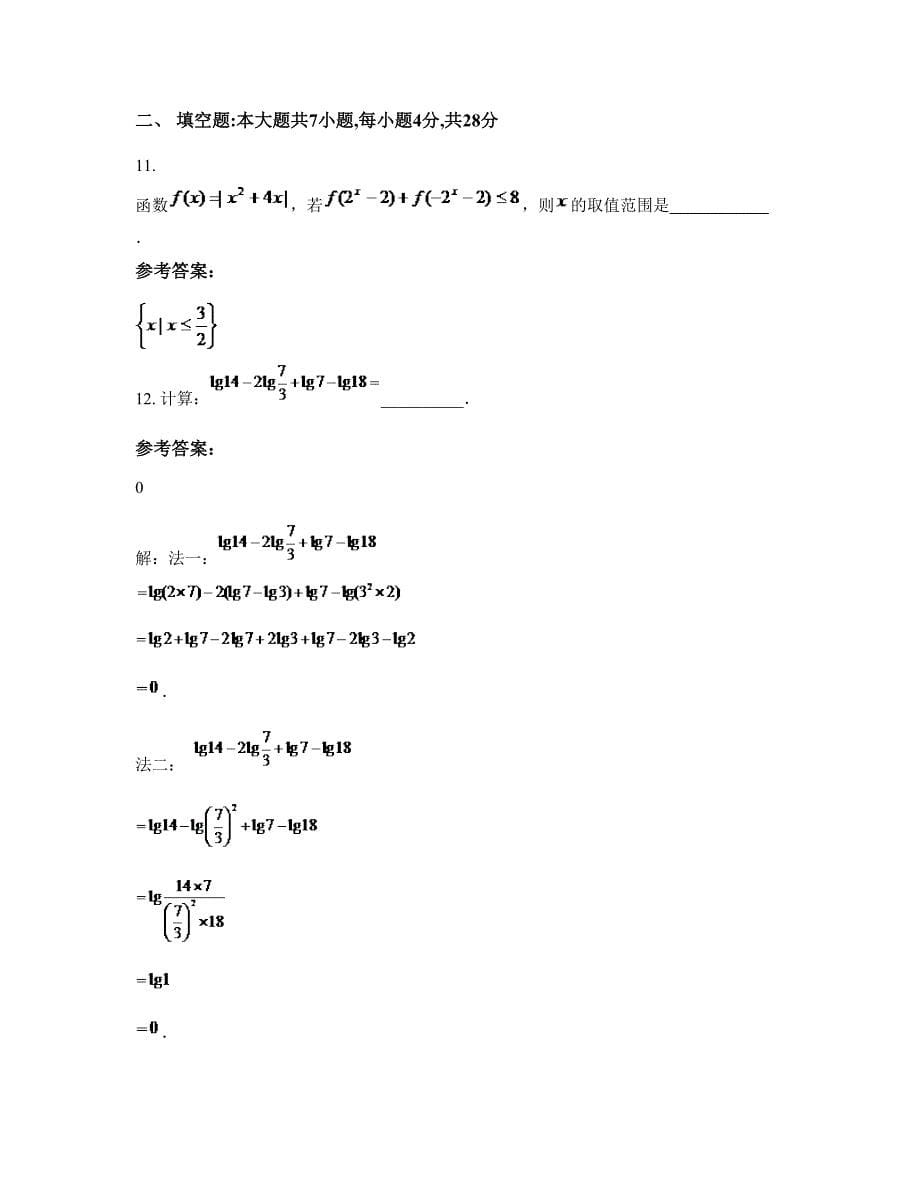 湖北省孝感市云梦县梦泽中学高一数学理上学期摸底试题含解析_第5页