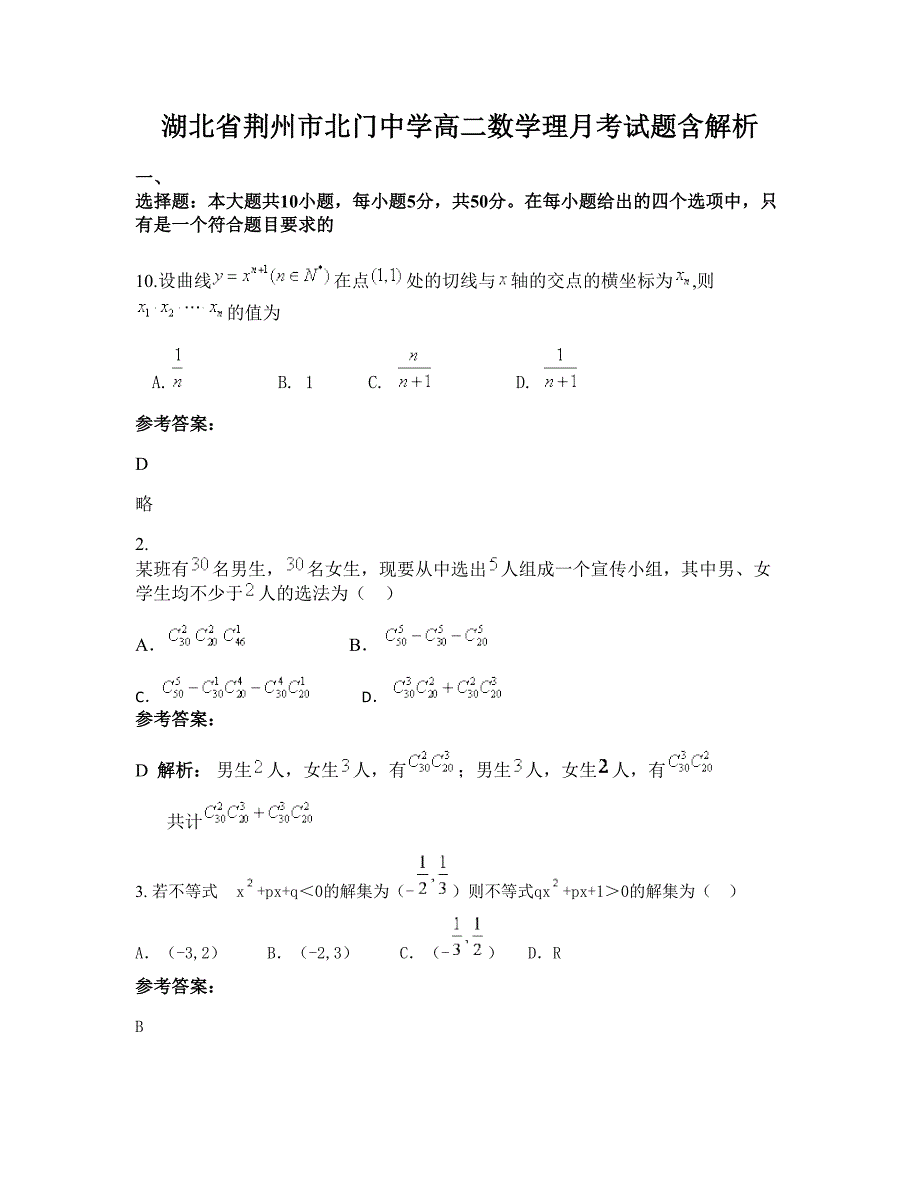 湖北省荆州市北门中学高二数学理月考试题含解析_第1页