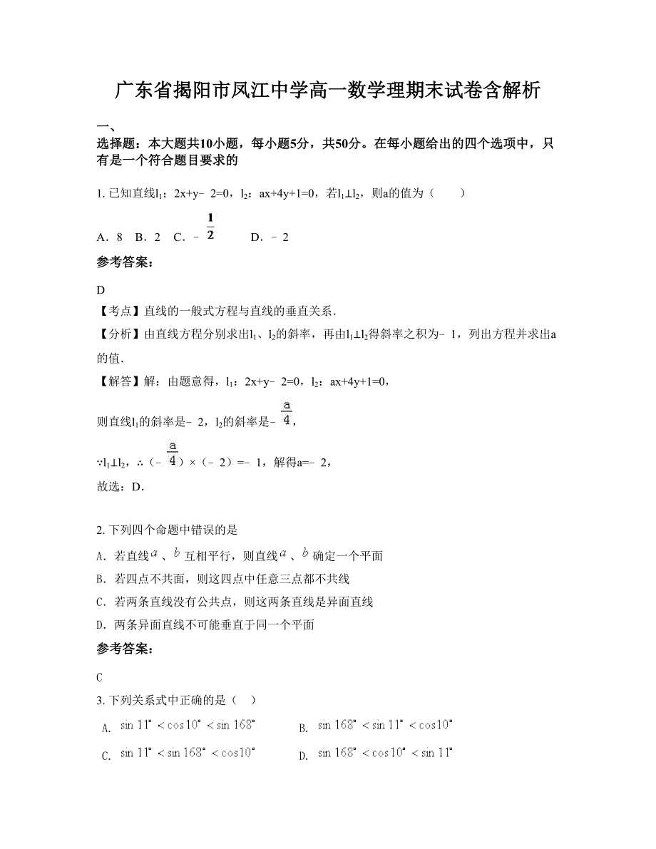 广东省揭阳市凤江中学高一数学理期末试卷含解析_第1页