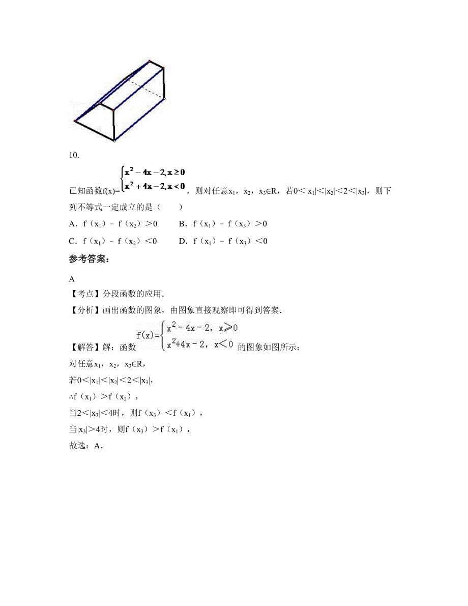 2022-2023学年安徽省六安市逸挥中学高一数学理测试题含解析_第5页