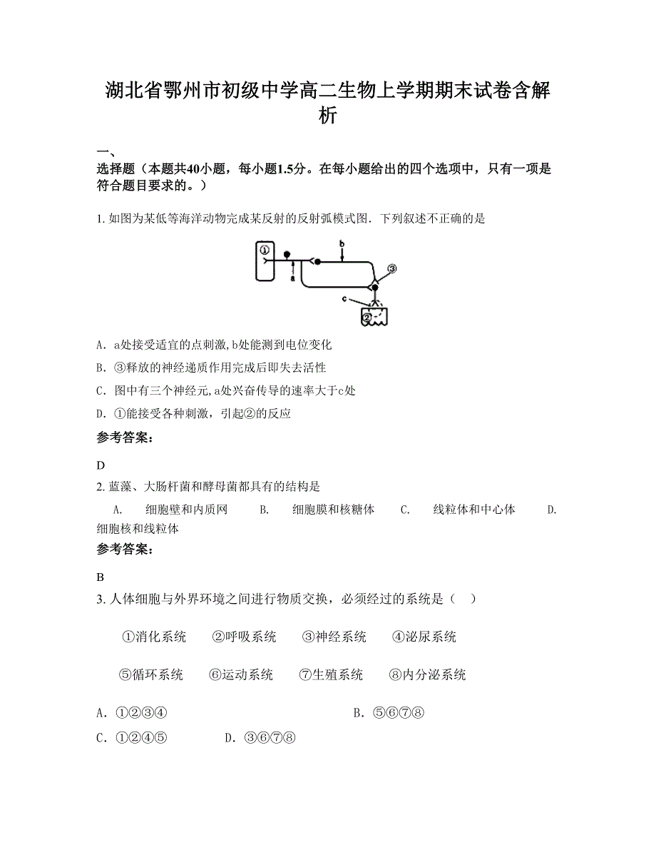 湖北省鄂州市初级中学高二生物上学期期末试卷含解析_第1页