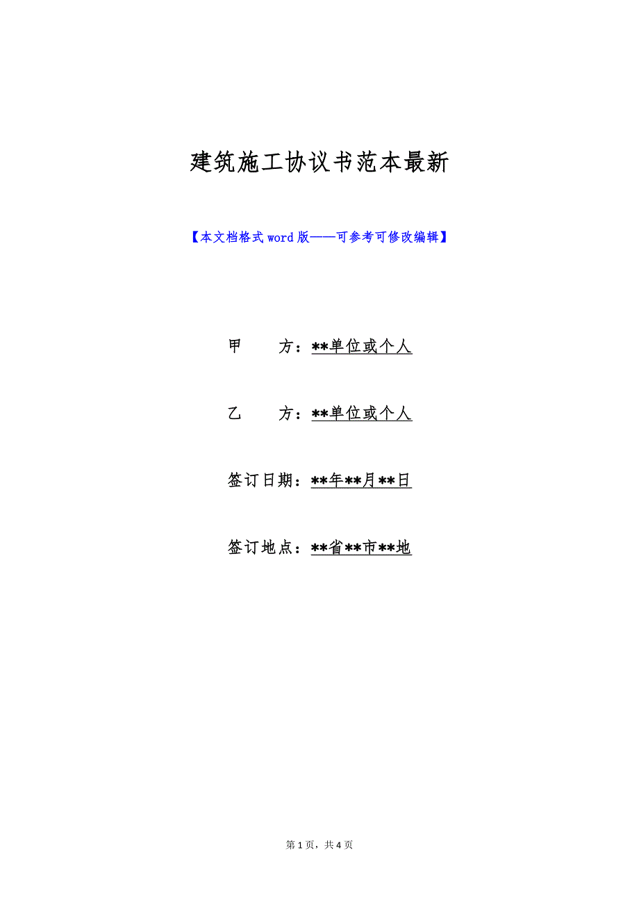 建筑施工协议书范本最新（标准版）_第1页