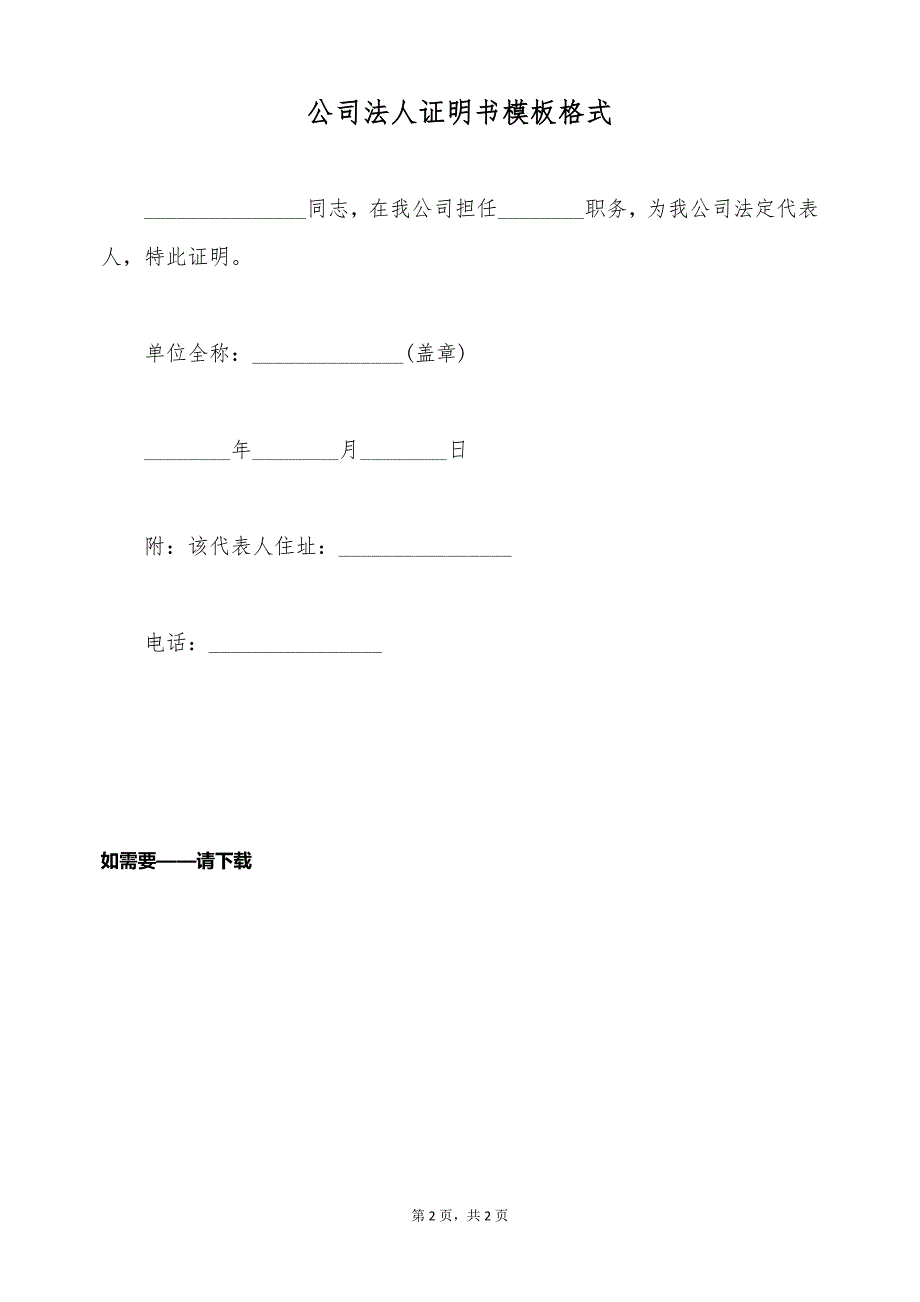 公司法人证明书模板格式（标准版）_第2页