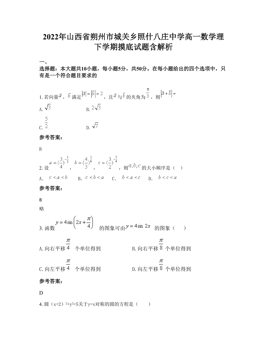 2022年山西省朔州市城关乡照什八庄中学高一数学理下学期摸底试题含解析_第1页