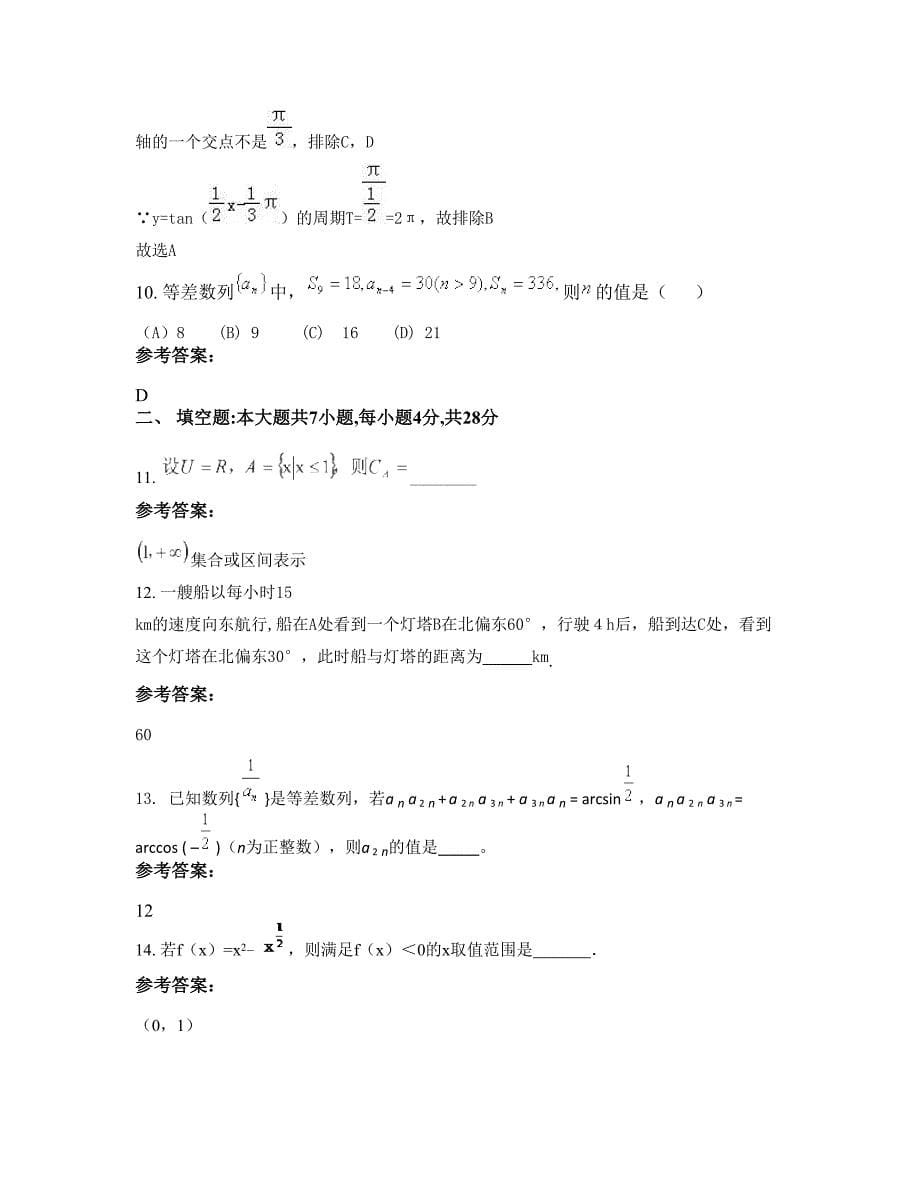 2022年山西省朔州市城关乡照什八庄中学高一数学理下学期摸底试题含解析_第5页