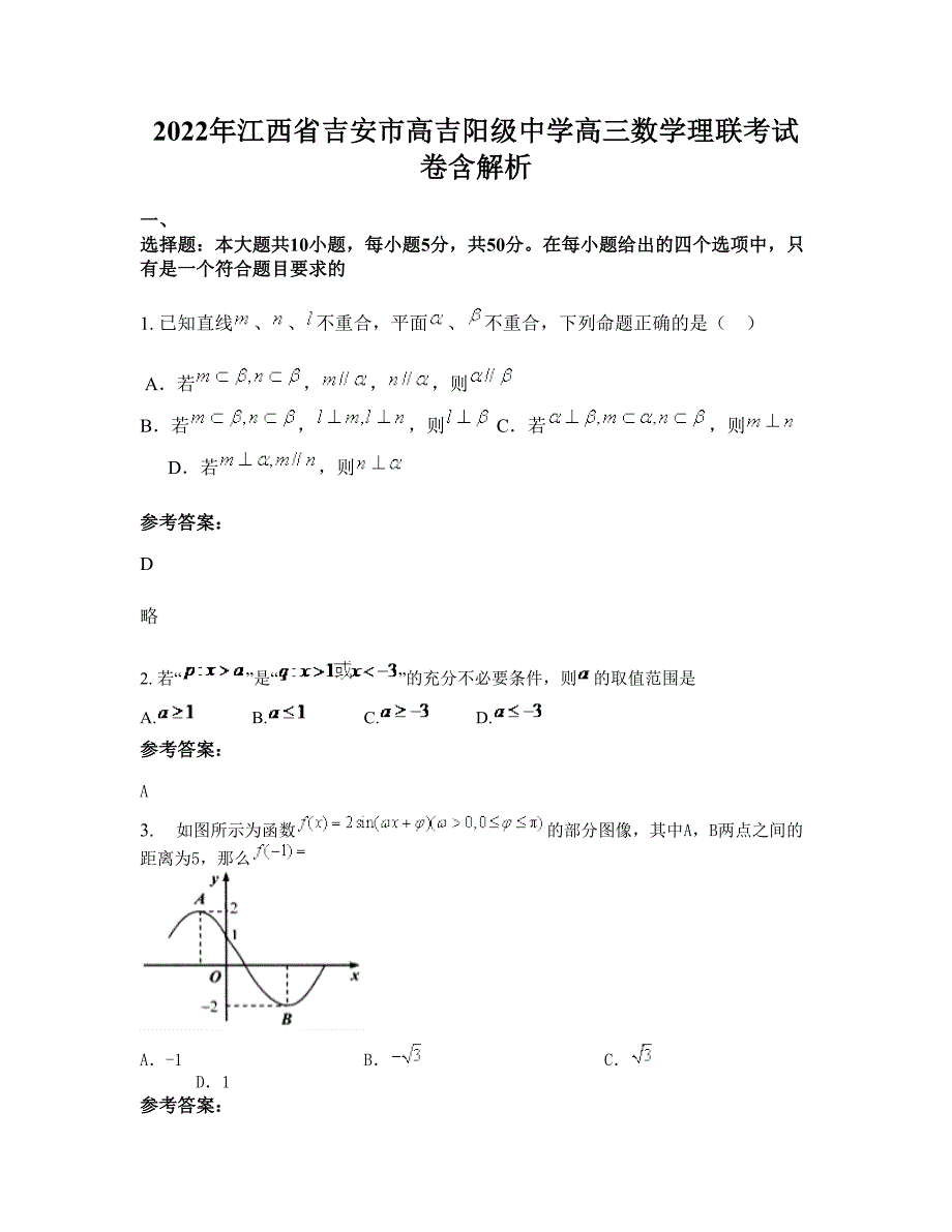 2022年江西省吉安市高吉阳级中学高三数学理联考试卷含解析_第1页