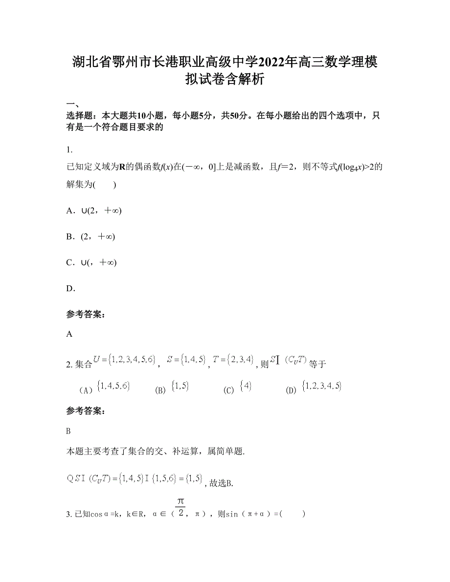 湖北省鄂州市长港职业高级中学2022年高三数学理模拟试卷含解析_第1页